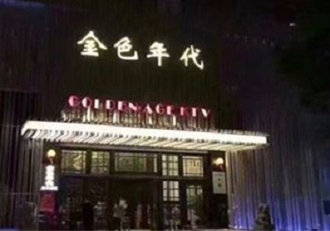 千山KTV陪唱男公关哪家最便宜-金色年代KTV便宜消费点评